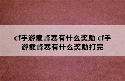 cf手游巅峰赛有什么奖励 cf手游巅峰赛有什么奖励打完